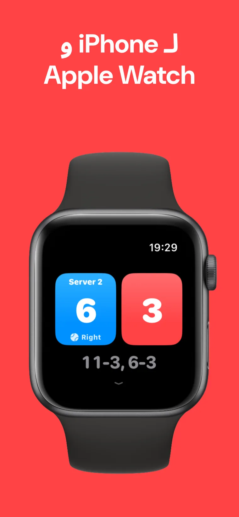 لـ iPhone و Apple Watch — لوحة نتائج البيكلبول على Apple Watch مع خيارات مباراة سريعة، تخصيص المباراة والسجل