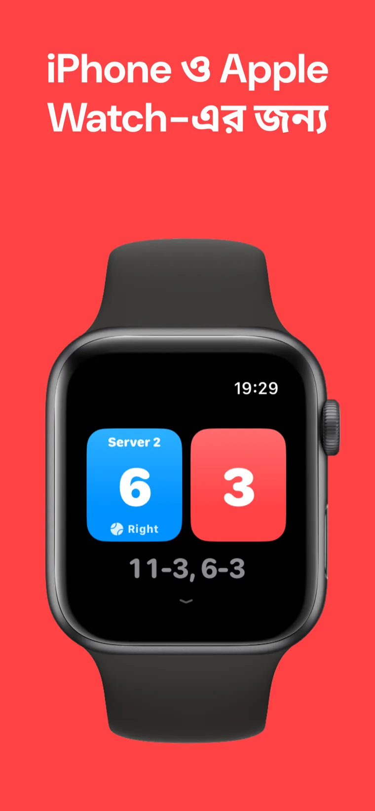 iPhone ও Apple Watch-এর জন্য — Apple Watch-এ পিকলবল স্কোরবোর্ড, কুইক ম্যাচ, কাস্টমাইজ ম্যাচ ও ইতিহাস অপশন সহ