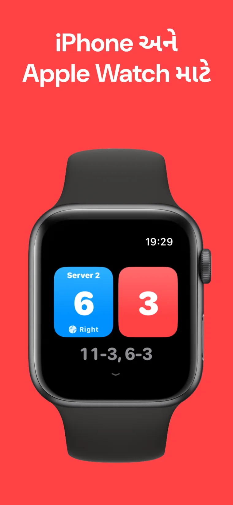 iPhone અને Apple Watch માટે — Apple Watch પર પિકલબોલ સ્કોર, ઝડપી મેચ, મેચ કસ્ટમાઇઝ કરો અને ઇતિહાસ વિકલ્પો સાથે