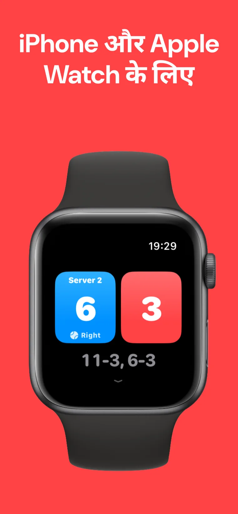 iPhone और Apple Watch के लिए — Apple Watch पर पिकलबॉल स्कोरबोर्ड जिसमें क्विक मैच, कस्टमाइज़ मैच और हिस्ट्री के विकल्प हैं