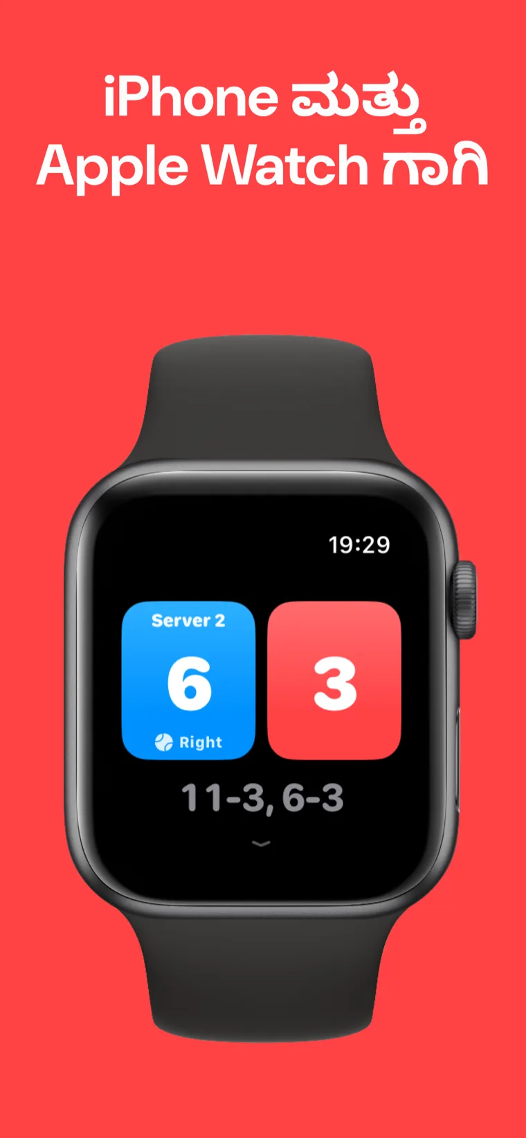 iPhone ಮತ್ತು Apple Watch ಗಾಗಿ — Quick Match, Customize Match ಮತ್ತು History ಆಯ್ಕೆಗಳೊಂದಿಗೆ Apple Watch ನಲ್ಲಿ ಪಿಕಲ್‌ಬಾಲ್ ಸ್ಕೋರ್