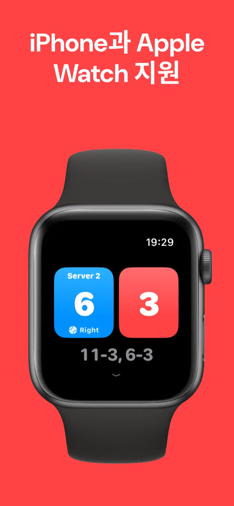 iPhone과 Apple Watch 지원 — Apple Watch에서 빠른 경기, 경기 맞춤 설정, 기록 옵션을 제공하는 피클볼 점수