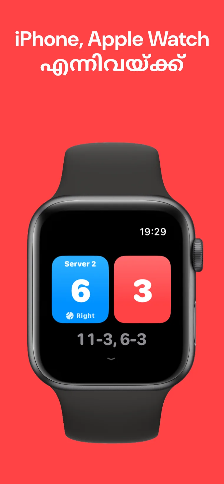 iPhone, Apple Watch എന്നിവയ്ക്ക് — വേഗ മത്സരം, മത്സരം ഇഷ്ടാനുസൃതമാക്കുക, ചരിത്രം ഓപ്ഷനുകളുള്ള Apple Watch-ലെ പിക്ക്ൾബോൾ സ്കോർ