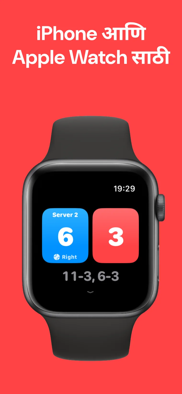 iPhone आणि Apple Watch साठी — Apple Watch वर पिकलबॉल स्कोरबोर्ड, ज्यामध्ये क्विक मॅच, कस्टमाइज मॅच आणि हिस्ट्री पर्याय आहेत