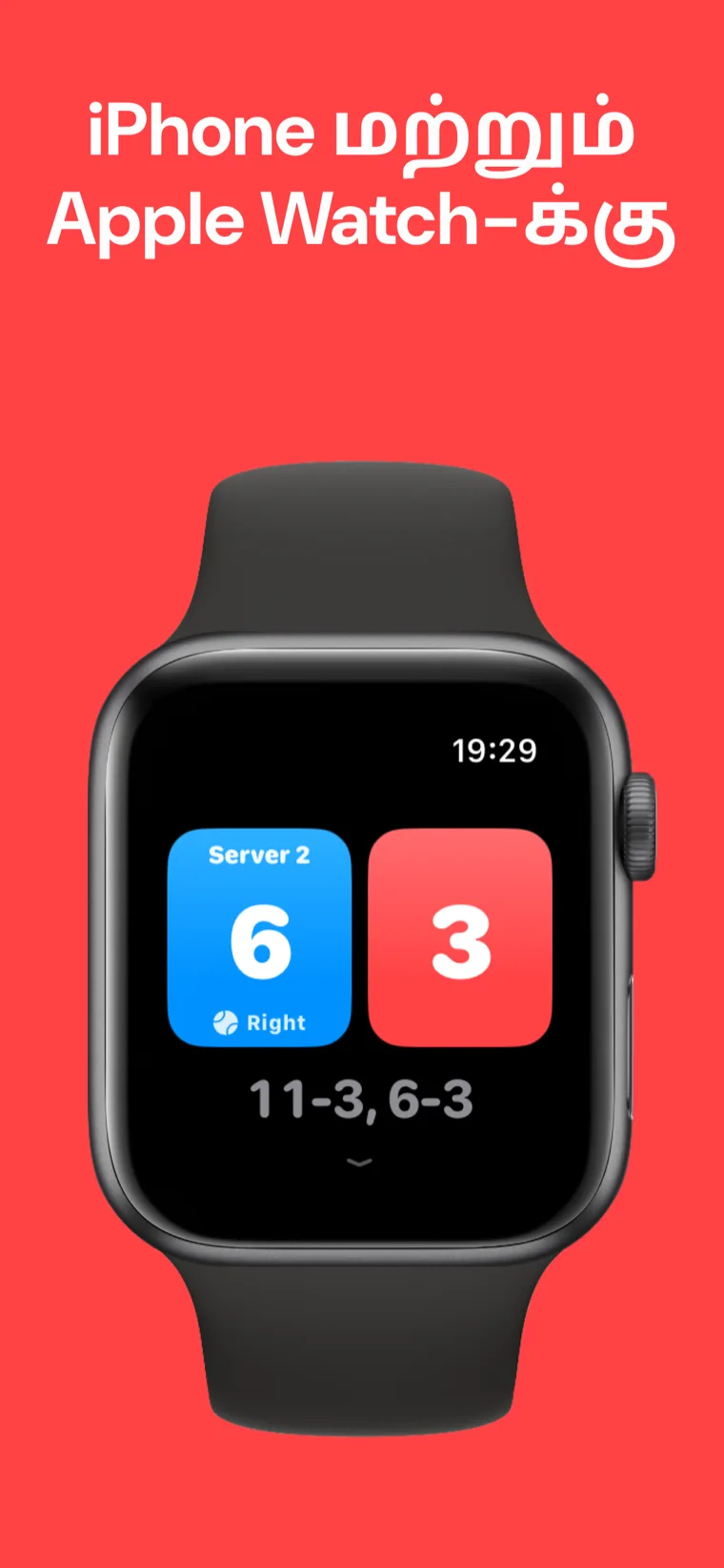 iPhone மற்றும் Apple Watch-க்கு — Apple Watch-ல் பிக்கிள்பால் ஸ்கோர்போர்டுடன் விரைவுப் போட்டி, போட்டியைத் தனிப்பயனாக்கு மற்றும் வரலாறு விருப்பங்கள் உள்ளன