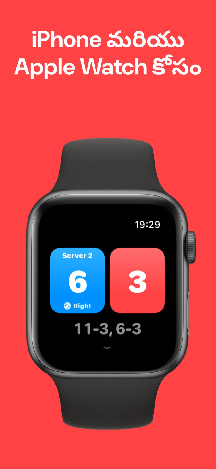 iPhone మరియు Apple Watch కోసం — Apple Watchలో పికిల్‌బాల్ స్కోర్‌బోర్డ్ Quick Match, Customize Match మరియు History ఐచ్ఛికాలతో