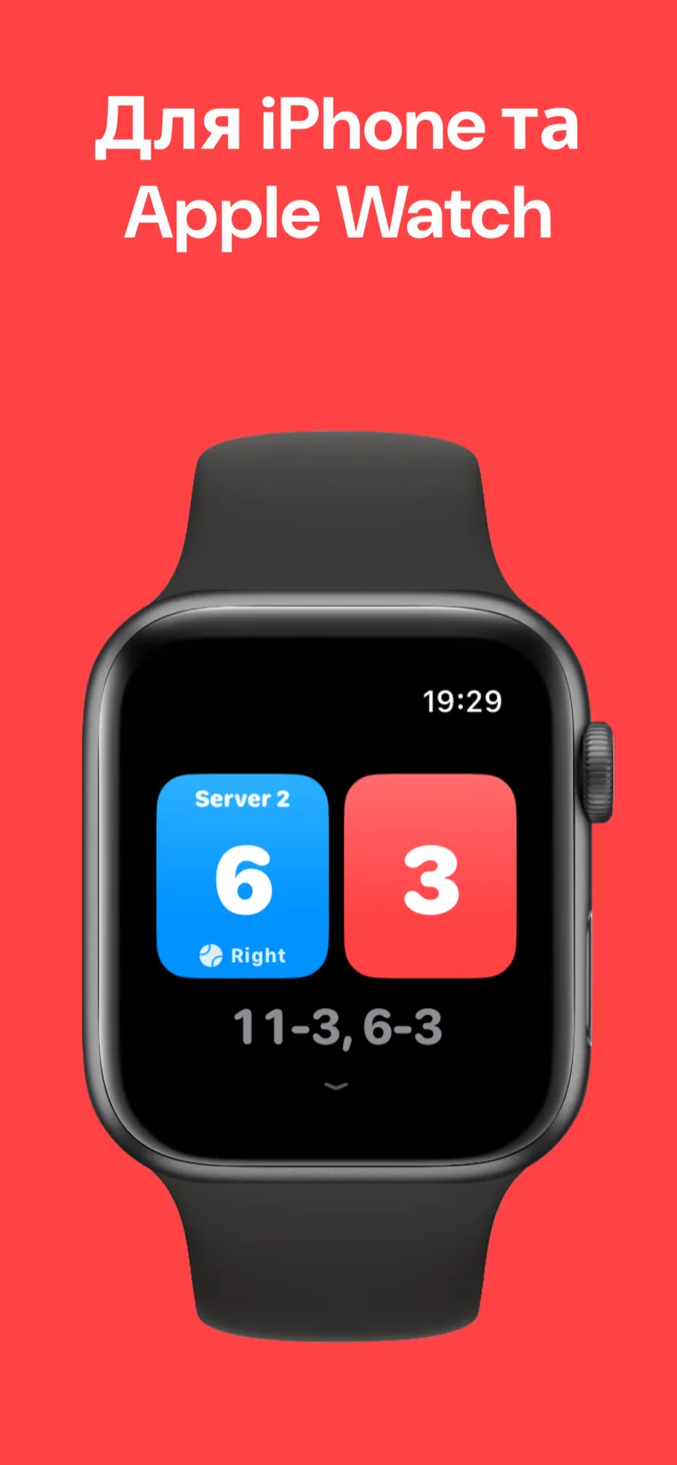 Для iPhone та Apple Watch — Піклбол Рахунок: Трекер на Apple Watch з опціями Швидкий матч, Налаштувати матч та Історія