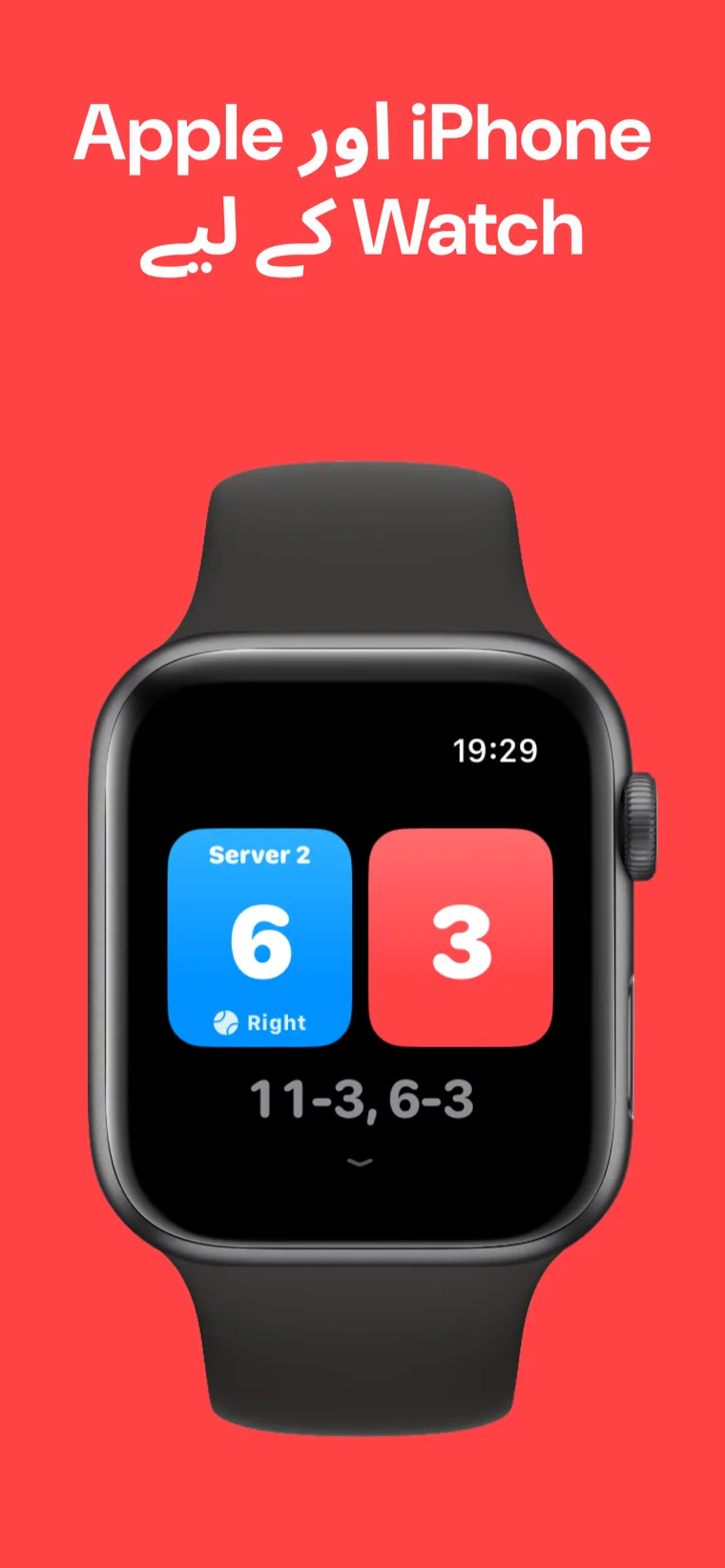 iPhone اور Apple Watch کے لیے — Apple Watch پر پکل بال اسکور، کوئیک میچ، حسب ضرورت میچ اور ہسٹری کے آپشنز کے ساتھ