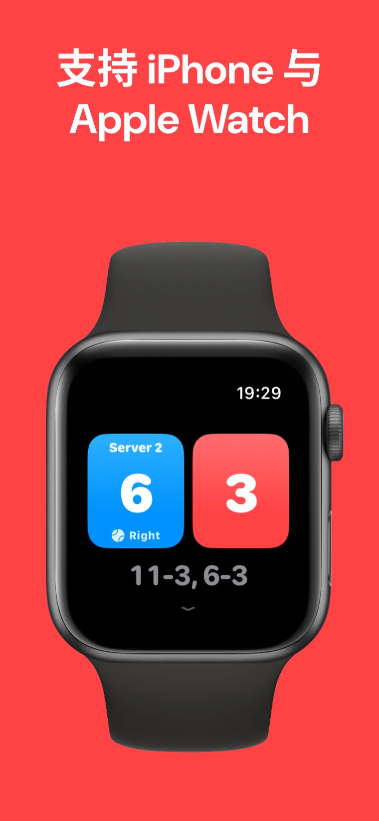 支持 iPhone 与 Apple Watch — 匹克球比分在Apple Watch上显示快速比赛、自定义比赛和历史记录选项
