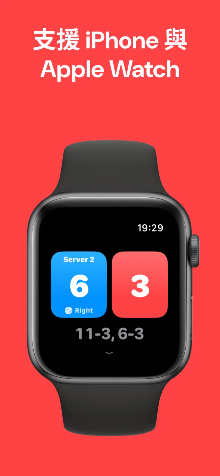 支援 iPhone 與 Apple Watch — Apple Watch 上的匹克球計分板，提供快速比賽、自訂比賽與紀錄選項。